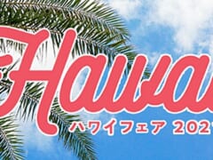 今年も素敵な企画が目白押し♪ 阪急うめだ本店でハワイフェアを開催！オンライン販売にも要注目