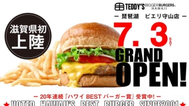 【7月3日オープン！】ハワイの大人気ハンバーガー店「テディーズビガーバーガー」が滋賀県に初上陸！