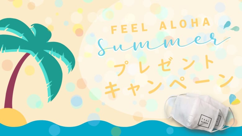 【サマープレゼントキャンペーン】Lilly & Emma「FEEL ALOHA」ロゴ入りマスク2枚組を7名様にプレゼント！