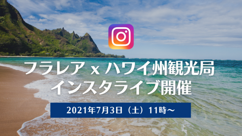 【7/3(土)11時~】フラレア x ハワイ州観光局 インスタライブ開催のお知らせ(終了)