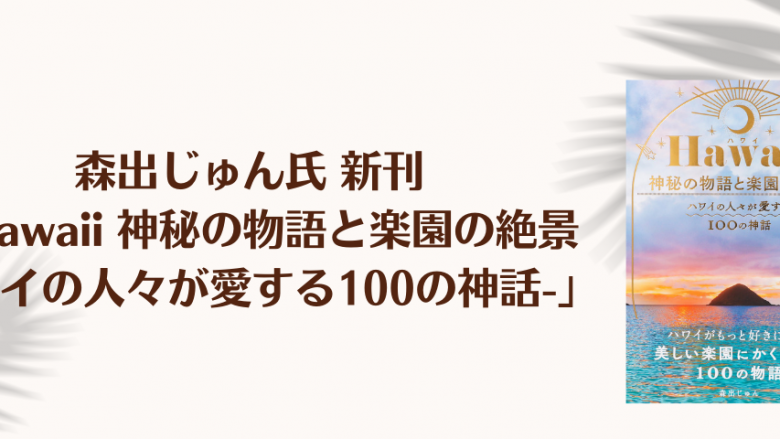 美しい海・空・自然にまつわる神話と絶景『Hawaii 神秘の物語と楽園の絶景-ハワイの人々が愛する100の神話- 』