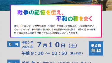 戦争の記憶を伝え、平和の種をまく