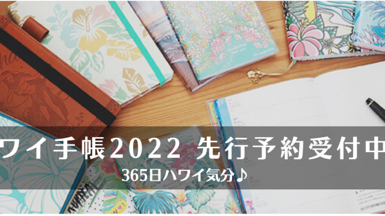 365日ハワイ気分♪ハワイ手帳2022先行予約スタート！