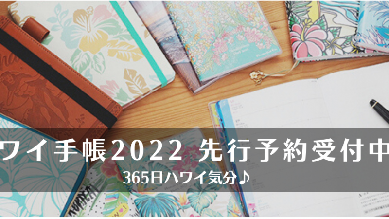 365日ハワイ気分♪ハワイ手帳2022先行予約スタート！