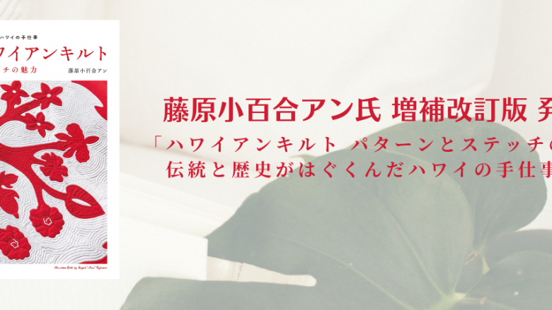 「ハワイアンキルト パターンとステッチの魅力: 伝統と歴史がはぐくんだハワイの手仕事」