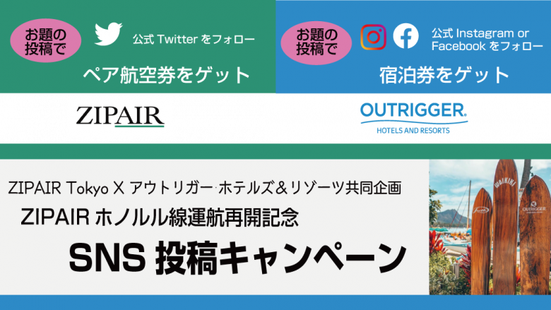 ZIPAIR x アウトリガー・ホテルズ&リゾーツSNS投稿キャンペーンを開催