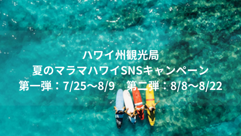 夏のマラマハワイSNSキャンペーン実施中!
