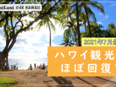 【4K HAWAII】ハワイに活気が戻ってきた！？ハワイの「クヒオビーチ」の今をお届け！