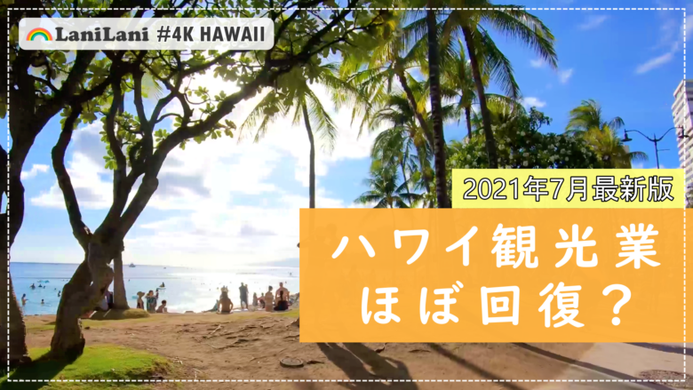 【4K HAWAII】ハワイに活気が戻ってきた！？ハワイの「クヒオビーチ」の今をお届け！