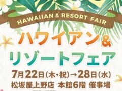 【2021年7月イベント】松坂屋上野店でハワイアン＆リゾートフェア開催！美味しいマラサダも販売中♪