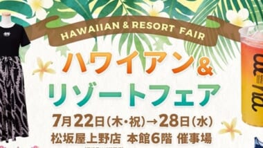 【2021年7月イベント】松坂屋上野店でハワイアン＆リゾートフェア開催！美味しいマラサダも販売中♪