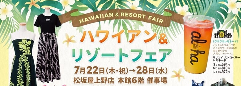 【2021年7月イベント】松坂屋上野店でハワイアン＆リゾートフェア開催！美味しいマラサダも販売中♪