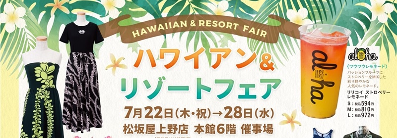 【2021年7月イベント】松坂屋上野店でハワイアン＆リゾートフェア開催！美味しいマラサダも販売中♪