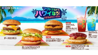 【マクドナルドで、ハワイなう！】マクドナルドで期間限定のハワイアンメニューが登場！