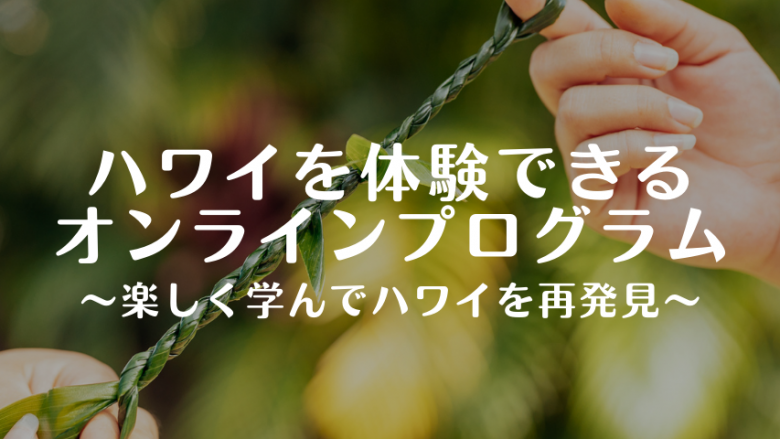 自宅でハワイを学べる・体験できる!8月~9月のオンラインプログラム情報