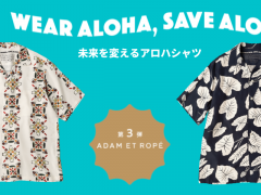 「WEAR ALOHA, SAVE ALOHA.」第三弾！ADAM ET ROPE'（アダムエロペ）とコラボ開始！8/8からSNSキャンペーンも開始！