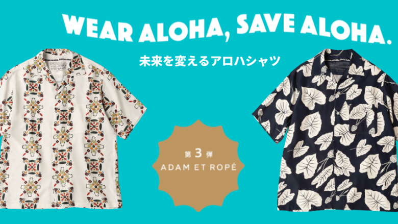 「WEAR ALOHA, SAVE ALOHA.」第三弾!ADAM ET ROPE'(アダムエロペ)とコラボ開始!8/8からSNSキャンペーンも開始!