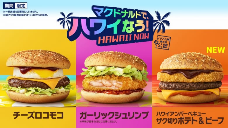 ハワイ州観光局公認商品「マクドナルドで、ハワイなう!」7月28日(水)から発売中!