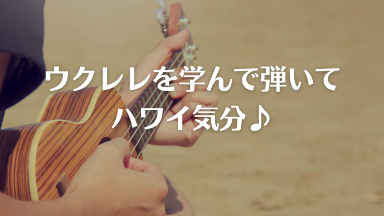 8月23日は「ウクレレの日」!