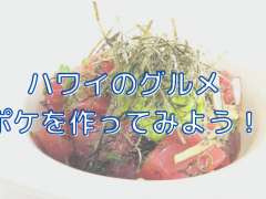 ハワイのグルメ「ポケ」を作ってみよう！