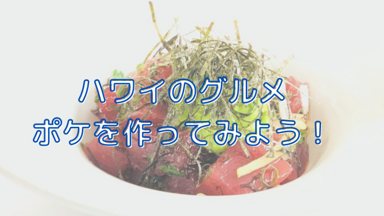 ハワイのグルメ「ポケ」を作ってみよう!