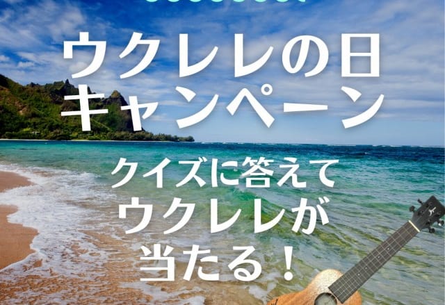 ハワイを代表するウクレレ奏者、ジェイク・シマブクロ氏のサイン入りウクレレが当たる「ウクレレの日キャンペーン」を8月23日(月)から開催