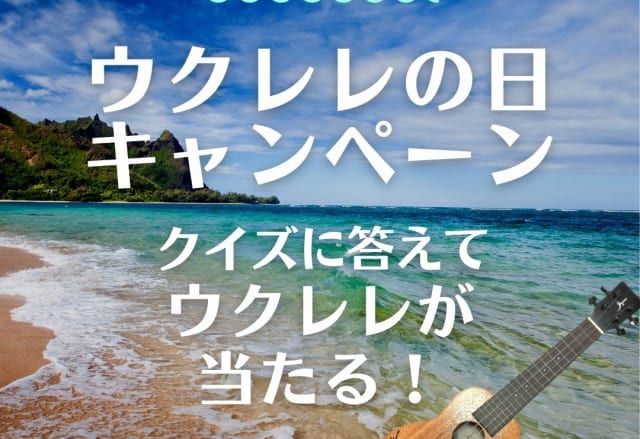 ハワイを代表するウクレレ奏者、ジェイク・シマブクロ氏のサイン入りウクレレが当たる「ウクレレの日キャンペーン」を8月23日（月）から開催