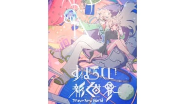 【8月18日発売】トベタ・バジュンの新作ソロアルバム『すばらしい新世界 〜RELAX WORLD〜』がリリース！