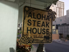 ワイキキのリーズナブルなステーキハウス「ALOHA STEAK／アロハ・ステーキ」をご紹介