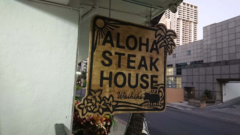 ワイキキのリーズナブルなステーキハウス「ALOHA STEAK／アロハ・ステーキ」をご紹介