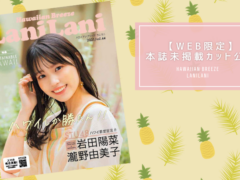 【WEB限定】『LaniLani』最新号の表紙はSTU48！岩田陽菜さん・瀧野由美子さんの本誌未掲載カットをチェックしよう！