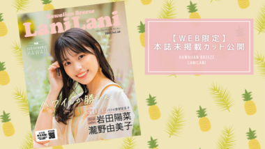 【WEB限定】『LaniLani』最新号の表紙はSTU48！岩田陽菜さん・瀧野由美子さんの本誌未掲載カットをチェックしよう！