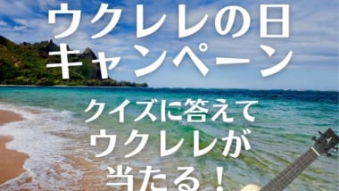 ハワイを代表するウクレレ奏者、ジェイク・シマブクロ氏のサイン入りウクレレが当たる「ウクレレの日キャンペーン」を8月23日（月）から開催（終了）