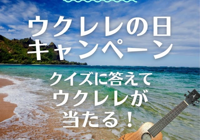 ハワイを代表するウクレレ奏者、ジェイク・シマブクロ氏のサイン入りウクレレが当たる「ウクレレの日キャンペーン」を8月23日（月）から開催（終了）