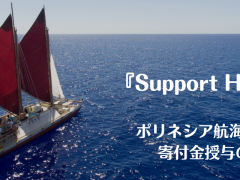 サポートハワイ「ポリネシア航海協会」への寄付金授与のご報告