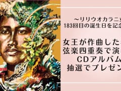 ハワイ州観光局、リリウオカラニ女王を讃えるキャンペーンとウェブセミナーを開催