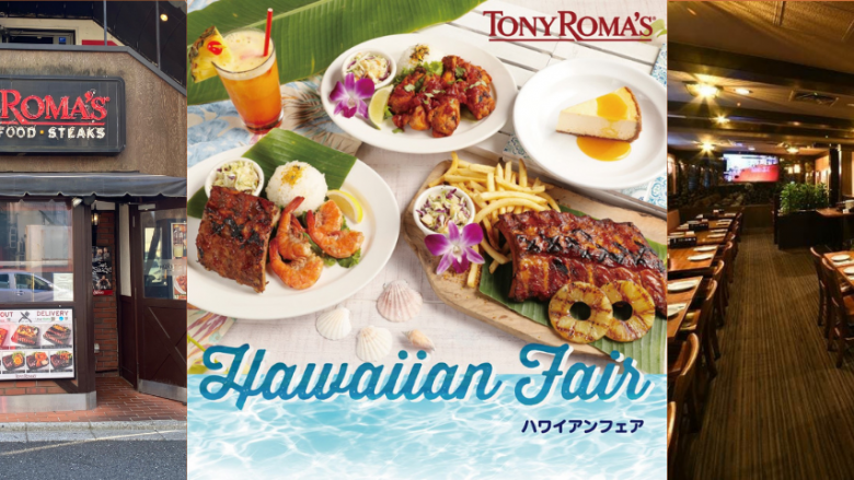 「トニーローマ」でハワイ旅行気分を味わえる「ハワイアンフェア」開催!キャンペーンも実施中!