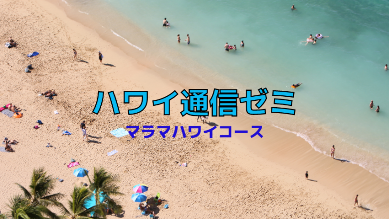 ハワイ専門家から学べる「ハワイ通信ゼミ」全5回シリーズ動画を公開中!より深くハワイを知って学んでみよう