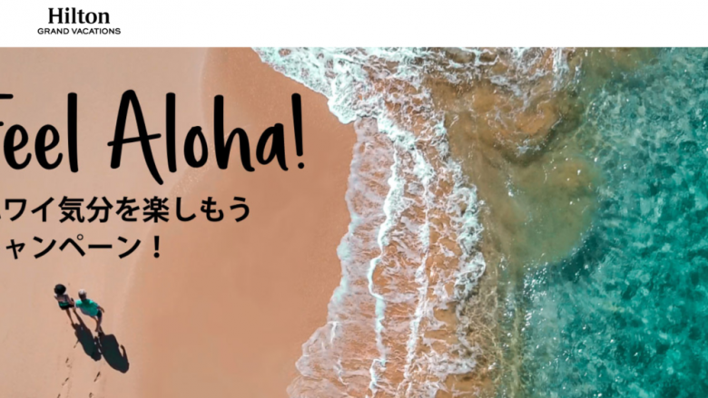 ヒルトン・グランド・バケーションズ「Feel Aloha! ハワイ気分を楽しもうキャンペーン」