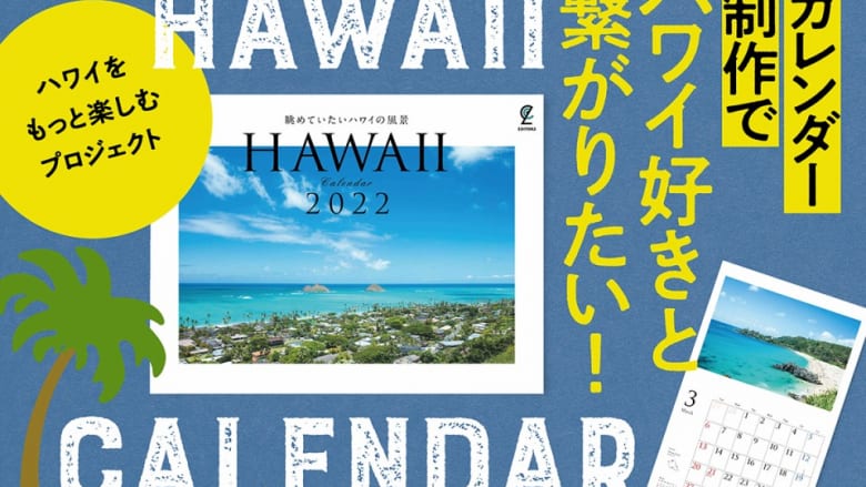 『ハワイスタイル』誌が制作するハワイカレンダーをクラウドファンディングでお届け!