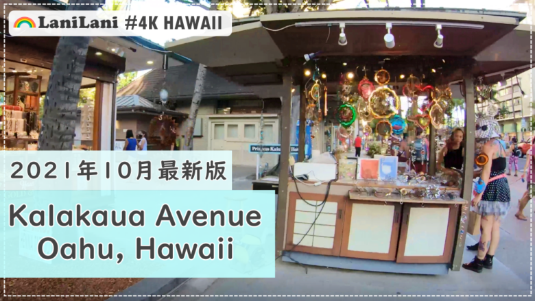 【4K HAWAII】2021年10月最新版をお届け！ハワイ・カラカウアアベニューを街ぶら♪