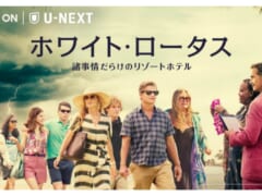 ハワイの高級リゾートを舞台にした海外ドラマ「ホワイト・ロータス / 諸事情だらけのリゾートホテル」がU-NEXTにて日本初、見放題独占配信を開始！