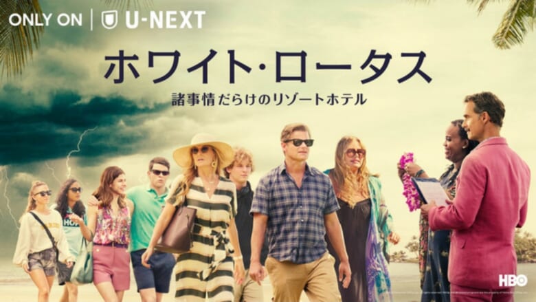 ハワイの高級リゾートを舞台にした海外ドラマ「ホワイト・ロータス / 諸事情だらけのリゾートホテル」がU-NEXTにて日本初、見放題独占配信を開始！