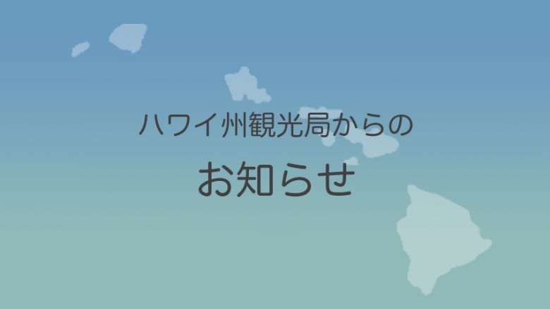 ハワイ州への渡航条件変更のお知らせ