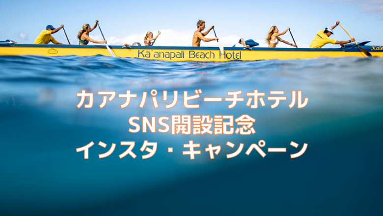 カアナパリ ビーチホテルが、SNS開設&コンデナスト・トラベラー受賞記念インスタ・キャンペーン実施