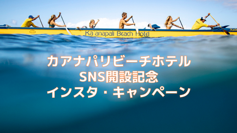 カアナパリ ビーチホテルが、SNS開設＆コンデナスト・トラベラー受賞記念インスタ・キャンペーン実施