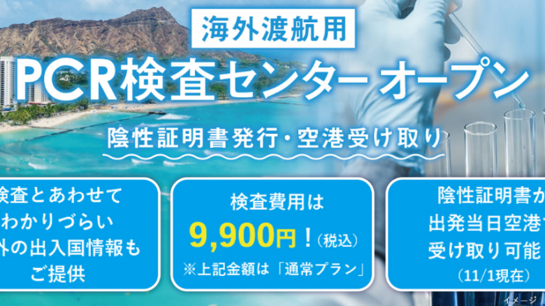 海外渡航⽤陰性証明書PCR検査 新サービス開始