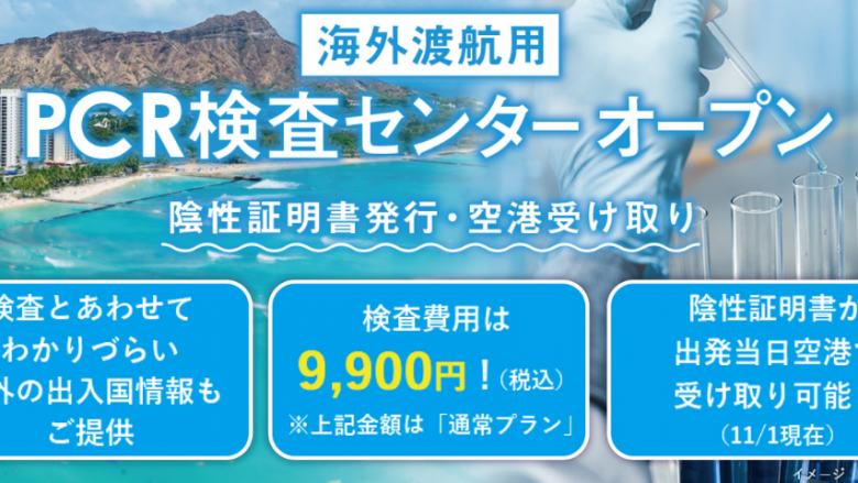 海外渡航⽤陰性証明書PCR検査　新サービス開始