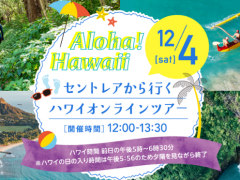 12/4（土）中部国際空港主催ハワイオンラインツアー開催
