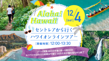 12/4（土）中部国際空港主催ハワイオンラインツアー開催